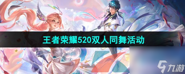 王者荣耀520双人同舞活动玩法
