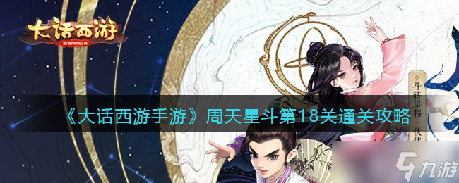 《大话西游手游》周天星斗第18关通关攻略？大话西游手游内容介绍