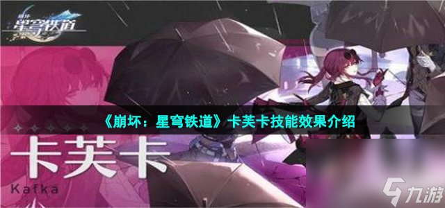 《崩坏：星穹铁道》卡芙卡技能效果介绍
