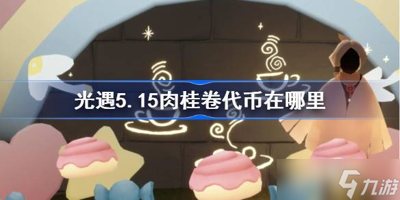 《光遇》5月15日肉桂卷代币获取方法：大耳狗联动活动攻略