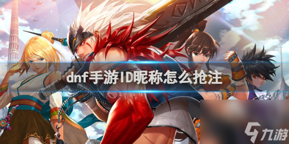 dnf手游ID昵称抢注方法