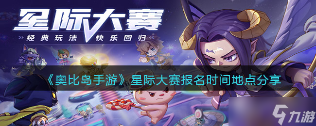 《奥比岛手游》星际大赛报名时间地点分享？奥比岛手游内容分享
