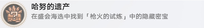 崩坏星穹铁道小小哈努行动成就攻略