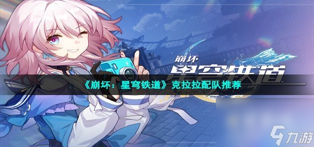 《崩坏：星穹铁道》克拉拉配队推荐