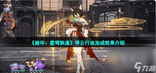 《崩坏：星穹铁道》停云行迹加成效果介绍