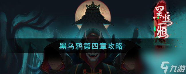 《黑乌鸦》第4章陷阵通关攻略 黑乌鸦攻略推荐