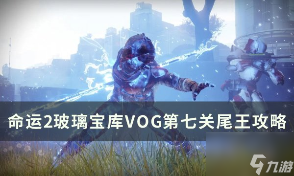 《<a id='link_pop' class='keyword-tag' href='https://www.9game.cn/mingyun2/'>命运2</a>》玻璃拱顶尾王过关攻略