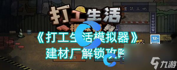 《打工生活模擬器》建材廠解鎖攻略