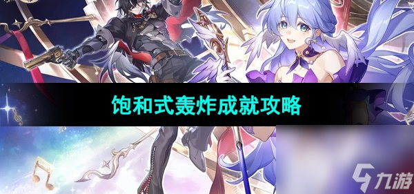 《崩坏星穹铁道》饱和式轰炸成就攻略