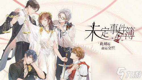《未定事件簿》夏彦蜜橙淆心一览？未定事件簿攻略分享