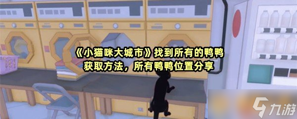 《小貓咪大城市》找到所有的鴨鴨獲取方法，所有鴨鴨位置分享