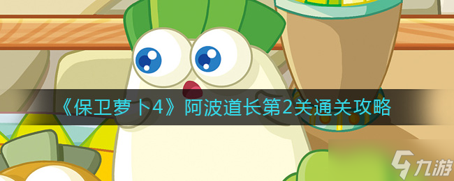 《保卫萝卜4》太空穿越第13关满星攻略？保卫萝卜4攻略推荐