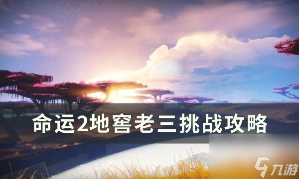 《<a id='link_pop' class='keyword-tag' href='https://www.9game.cn/mingyun2/'>命运2</a>》地窖老三打法攻略
