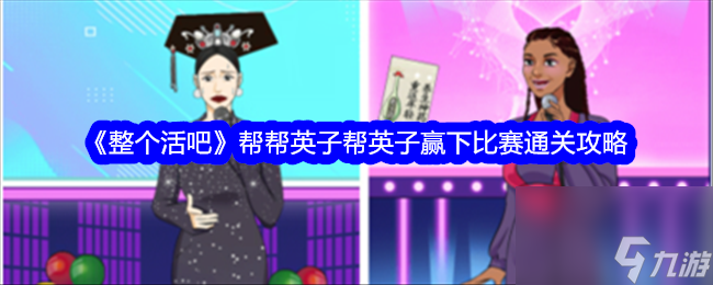 《整個活吧》幫幫英子幫英子贏下<span id=
