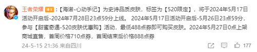 王者榮耀2024海諾心動手記520限定皮膚獲取價(jià)格