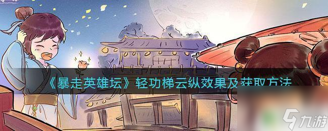暴走英雄壇怎么用梯云上后山 暴走英雄壇輕功梯云縱獲取方法