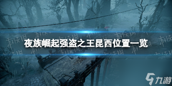 《夜族崛起》强盗之王昆西位置一览
