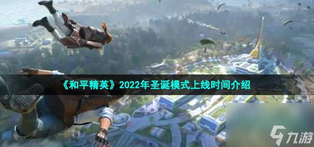 和平精英2022年圣诞模式 上线时间介绍