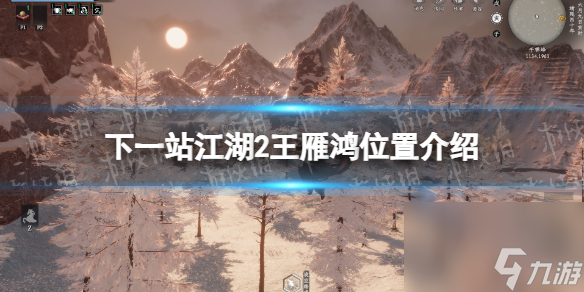 《下一站江湖2》击败王雁鸿攻略：位置与掉落物品介绍