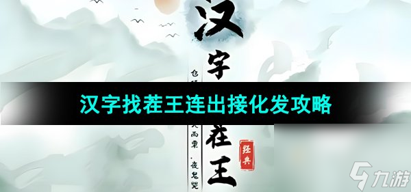 《漢字找茬王》連出接化發(fā)通關(guān)攻略