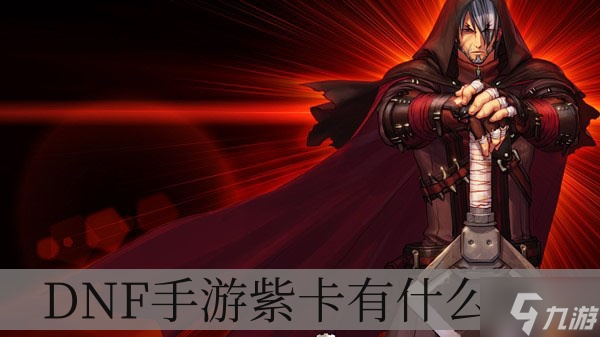 DNF手游紫卡有什么用