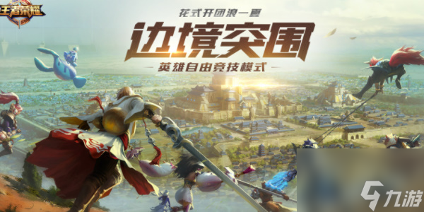 王者荣耀星之破晓吃鸡模式怎么玩