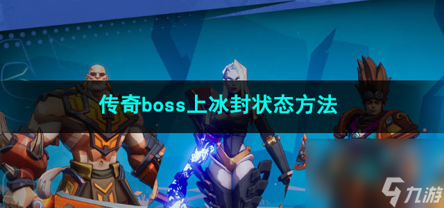 火炬之光无限传奇boss上冰封状态方法