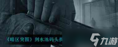 《暗区突围》农场任务攻略？暗区突围内容分享