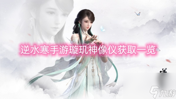 逆水寒手游璇玑神像仪获取一览