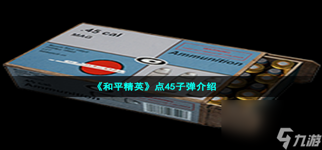 《和平精英》点45子弹介绍