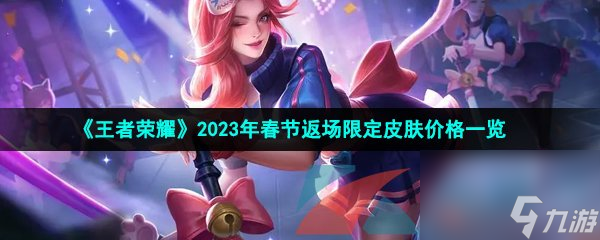 王者荣耀2023年春节返场限定皮肤价格一览