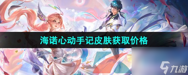 王者荣耀2024海诺心动手记520限定皮肤获取价格