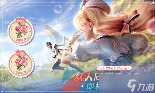 《王者荣耀》520双人同舞活动玩法