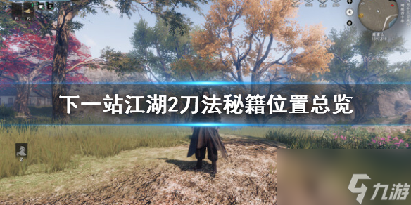《下一站江湖2》刀法秘籍位置总览