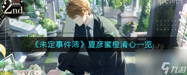 《未定事件簿》夏彦蜜橙淆心一览？未定事件簿攻略分享