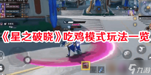 《星之破晓》吃鸡模式玩法一览