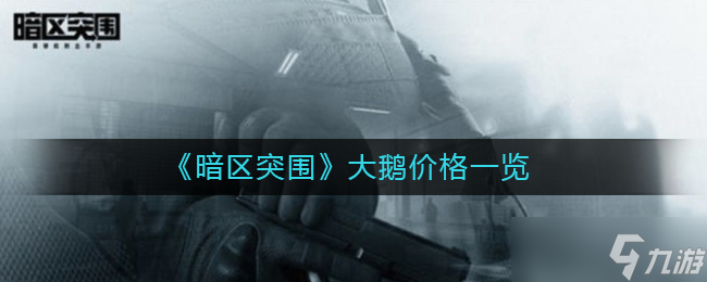 《暗区突围》大鹅价格一览？暗区突围攻略详解