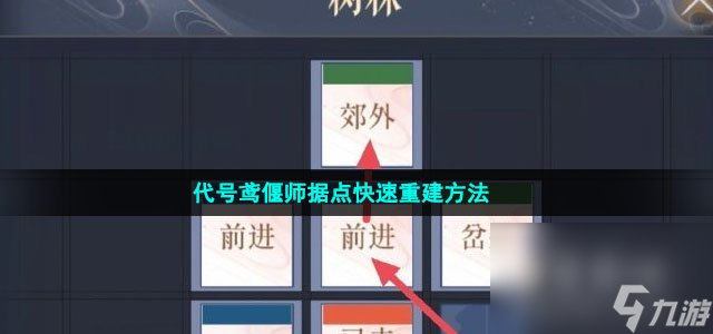 代号鸢偃师据点快速重建方法