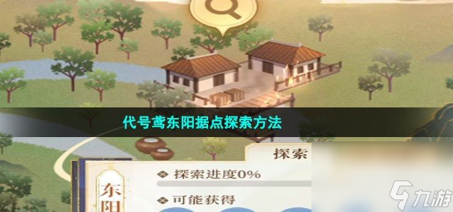 代號(hào)鳶東陽(yáng)據(jù)點(diǎn)探索方法