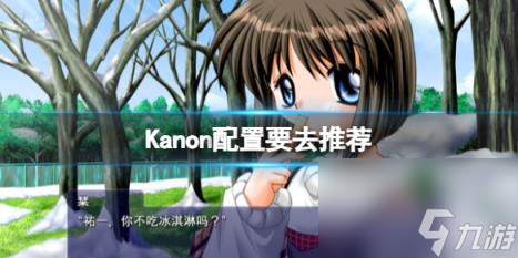 kanon游戏是采用最新视觉小说引擎制作的,最早是windows版本,想必有不