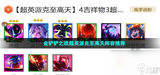 <a id='link_pop' class='keyword-tag' href='https://www.9game.cn/jcczz/'>金铲铲之战</a>超英派克至高天阵容推荐