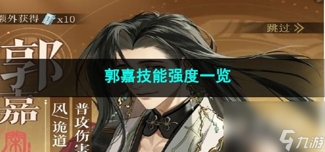 代号鸢郭嘉技能强度一览