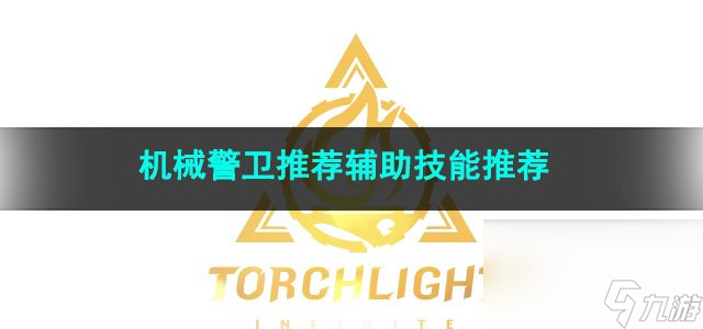 火炬之光无限机械警卫推荐辅助技能推荐