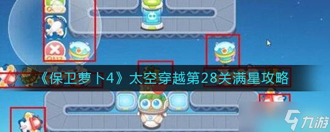 《保卫萝卜4》阿波尼克号第26关满星通关攻略？保卫萝卜4内容介绍