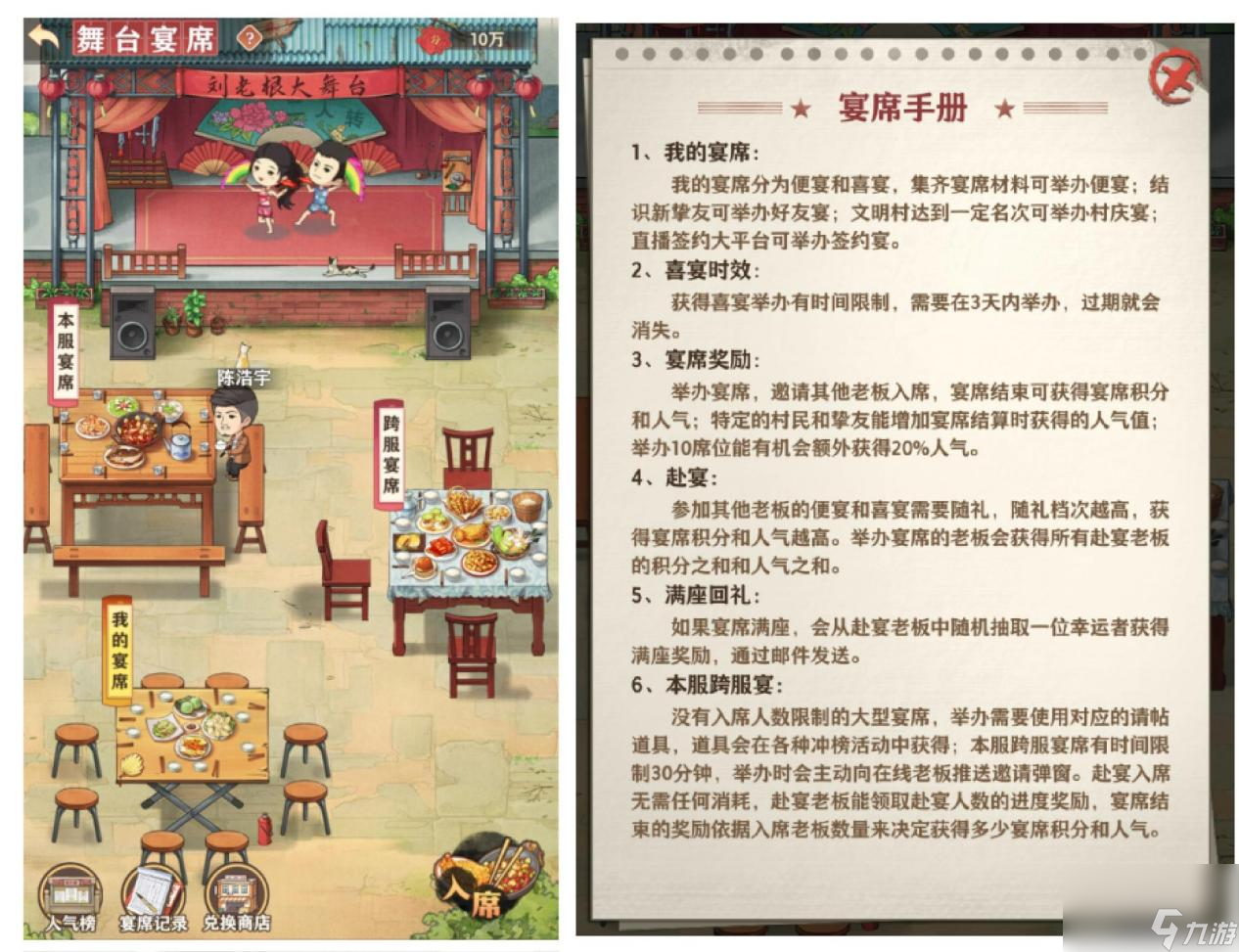 《乡村爱情之经营人生》新手攻略之宴会玩法