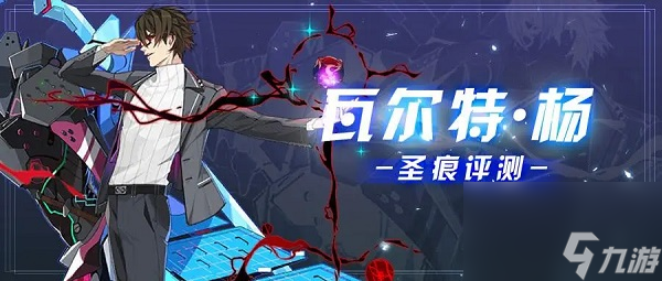 崩坏3瓦尔特杨圣痕效果如何 崩坏3瓦尔特杨圣痕效果一览