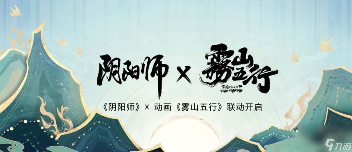 阴阳师雾山五行联动内容一览