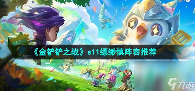 《金鏟鏟之戰》s11縹緲慎陣容推薦