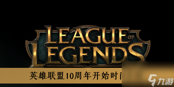 英雄联盟10周年开始时间介绍