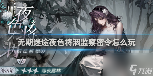 无期迷途夜色将洇监察密令玩法介绍
